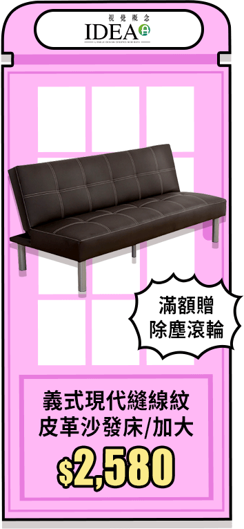 【IDEA】義式現代縫線紋皮革沙發床(加大)