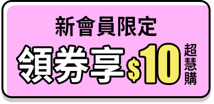 新會員限定-領券享超慧購10元商品專區