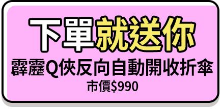 下單就送你 霹靂Q俠反向自動開收折傘(市價$990元)