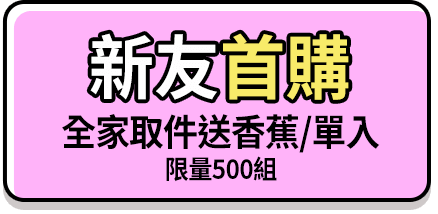 新友首購全家取件送香蕉(單入)限量500組