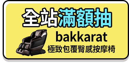 全站滿額抽bakkarat極致包覆臀感按摩椅(+圖)