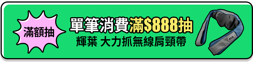 單筆消費滿$888，抽輝葉 大力抓 無線肩頸帶(+圖)
