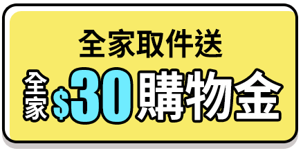 全家取件送全家購物金30元