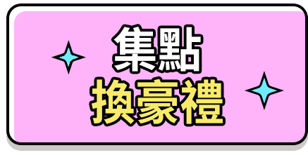 集點換豪禮