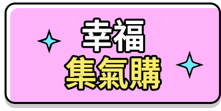 幸福集氣購