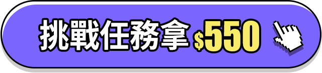 挑戰任務拿$550