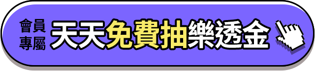 會員專屬天天免費抽樂透金