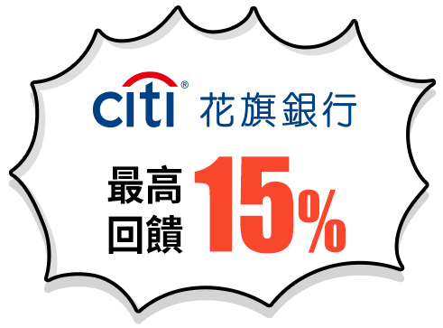 最高回饋15%