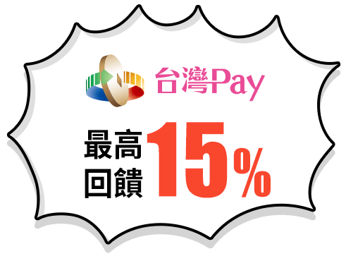 最高回饋15%