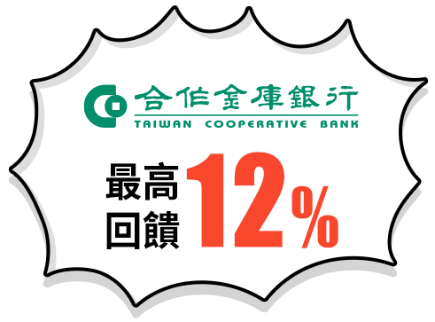 最高回饋12%
