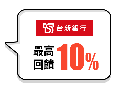最高回饋10%