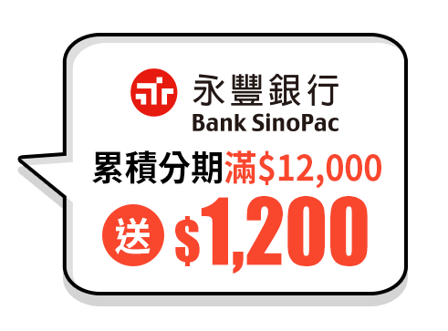 累積分期滿$12,000送$1,200