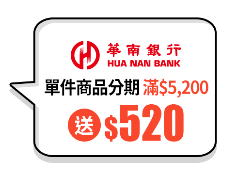 單件商品分期滿$5,200送$520