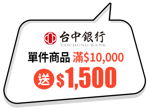 單件商品滿$10,000送$1,500
