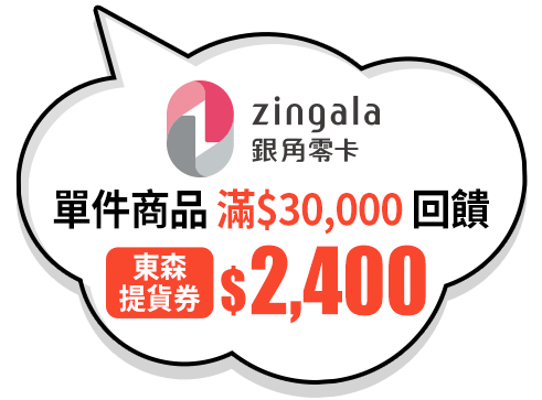 單件商品滿$30,000回饋$2,400東森提貨券