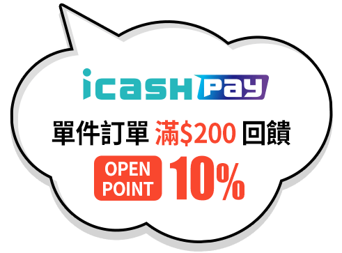 單筆訂單滿$200回饋10% OPEN POINT