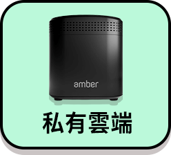 Amber私有雲端儲存裝置 內建硬碟1TB x 2 + AC2600 Wi-Fi寬頻分享器