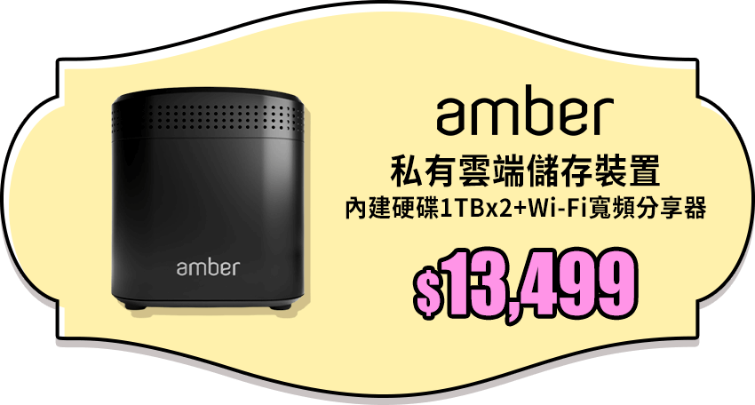 Amber私有雲端儲存裝置 內建硬碟1TB x 2 + AC2600 Wi-Fi寬頻分享器