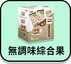 【萬歲牌】無調味綜合果(28gx5包/盒) 8盒組  