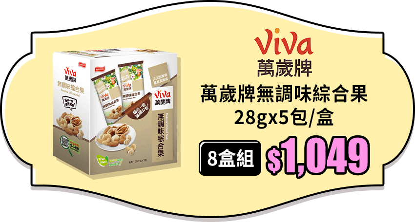【萬歲牌】無調味綜合果(28gx5包/盒) 8盒組  