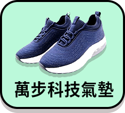 (多款下殺)[阿瘦集團]A.S.O全新專利3D高回彈萬步科技氣墊