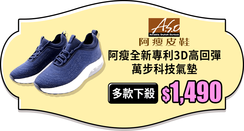 (多款下殺)[阿瘦集團]A.S.O全新專利3D高回彈萬步科技氣墊