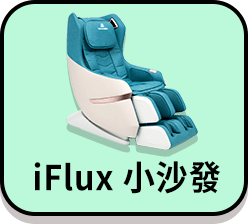 TAKASHIMA 高島 愛舒服 iFlux 小沙發 AI 版 A-1310A