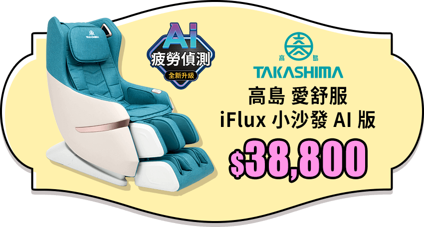 TAKASHIMA 高島 愛舒服 iFlux 小沙發 AI 版 A-1310A