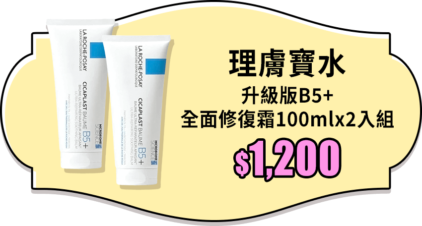 理膚寶水 升級版B5+全面修復霜100mlx2入組