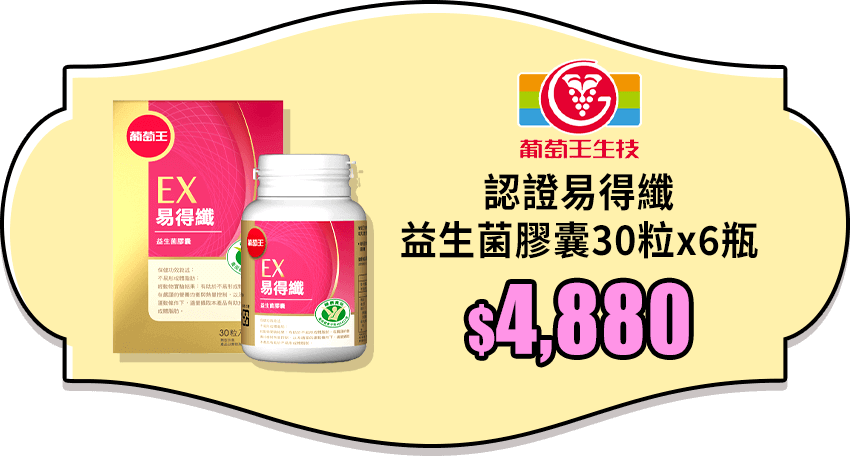 葡萄王 認證易得纖 益生菌膠囊 30粒*6瓶-網