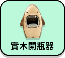 猜不到 小鯊魚實木開瓶器