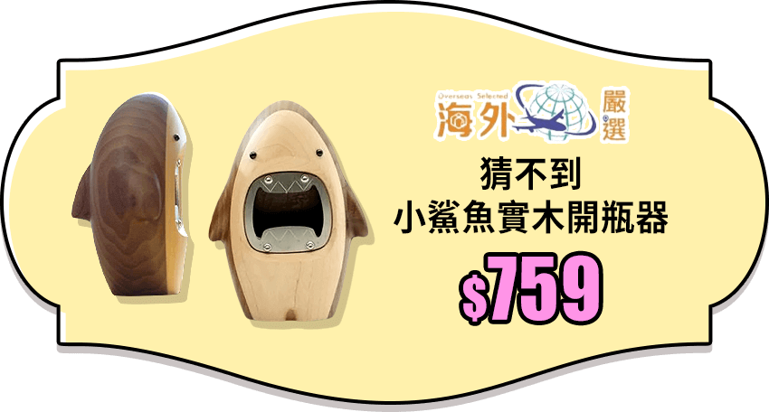 猜不到 小鯊魚實木開瓶器