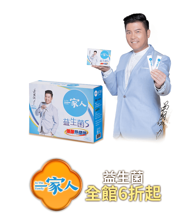 一家人益生菌