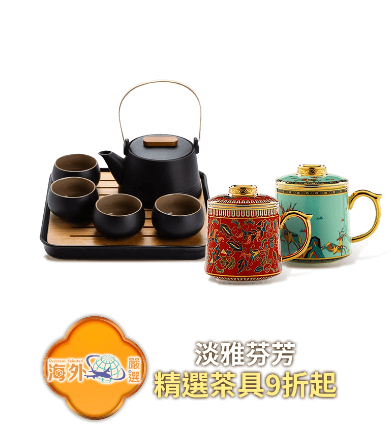 精選茶具九折