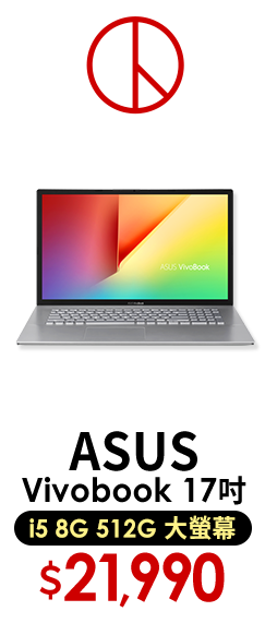 ASUS Vivobook 17吋 i5 8G 512G 大螢幕筆電
