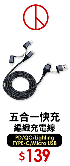 (免運)五合一快充編織充電線(PD/QC/Lighting/TYPE-C/Micro USB) 