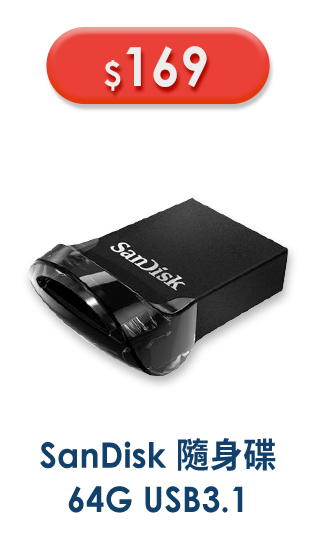 SanDisk 64G USB3.1 隨身碟