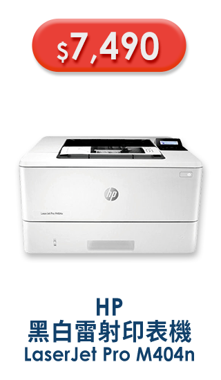 HP LaserJet Pro M404n 黑白雷射印表機