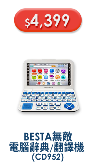 【BESTA】無敵 電腦辭典/翻譯機 CD952