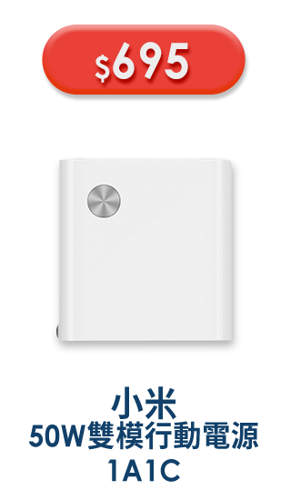 小米50W雙模行動電源1A1C
