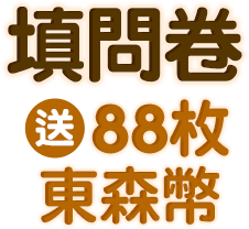 彰化好物購週週送月月抽